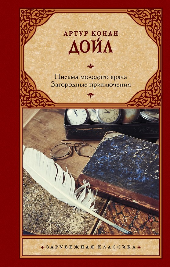 Книга Письма молодого врача. Загородные приключения (Артур Конан Дойл) — 1