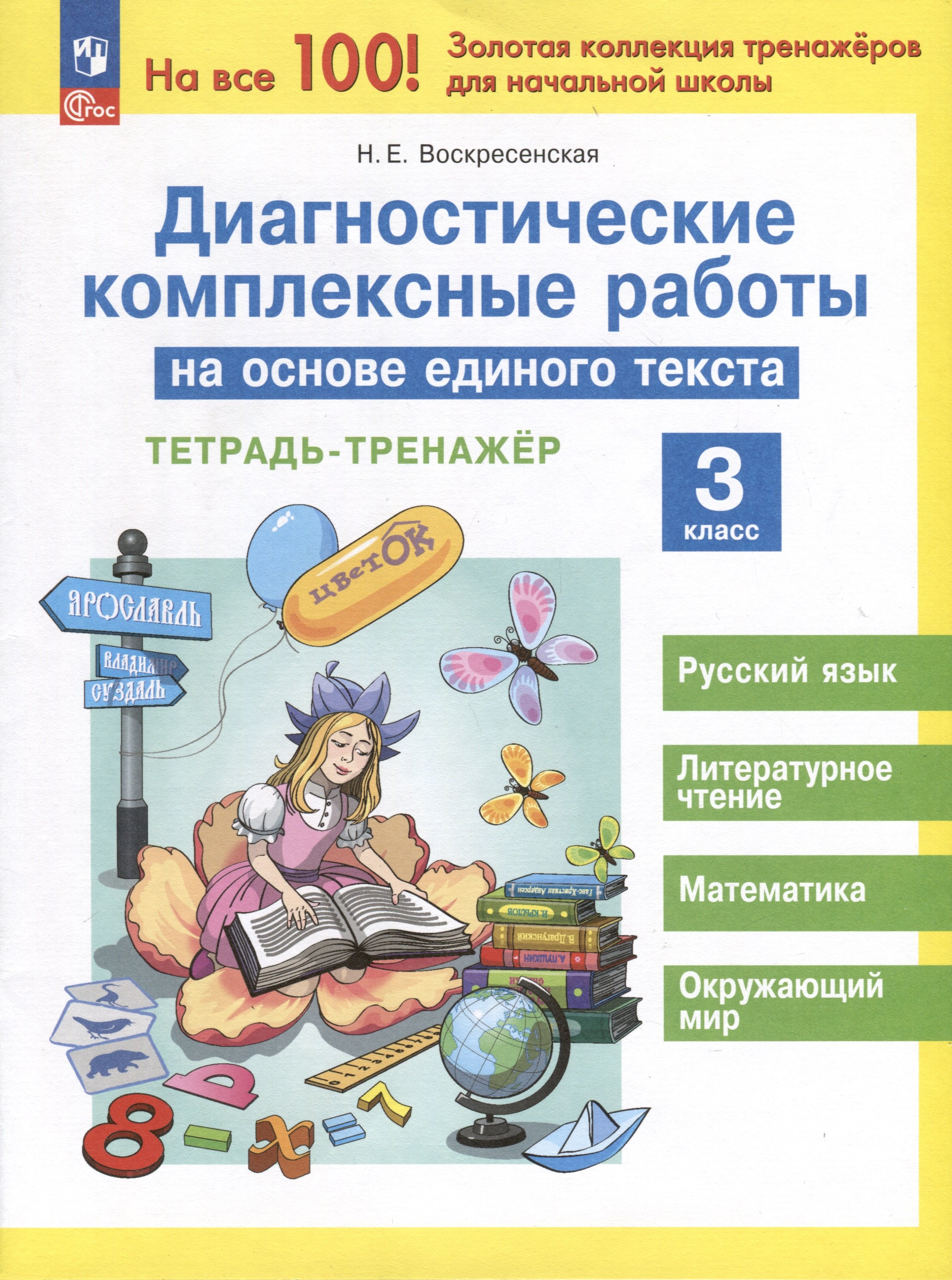 

Диагностические комплексные работы на основе единого текста. 3 класс. Тетрадь - тренажер