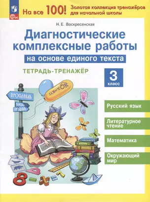 Диагностические комплексные работы на основе единого текста. 3 класс. Тетрадь - тренажер — 3006965 — 1