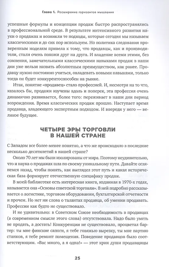 Книга Экспертные продажи: Новые методы убеждения покупателей (Дмитрий Норка) — 8