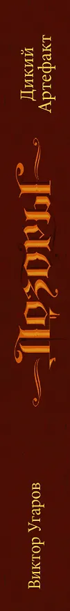 Книга Дикий артефакт (Виктор Угаров) — 3