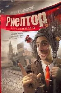 Риелтор неуловимый, или Как один риелтор искал особняк, а нашел приключения на свою, гм..., голову