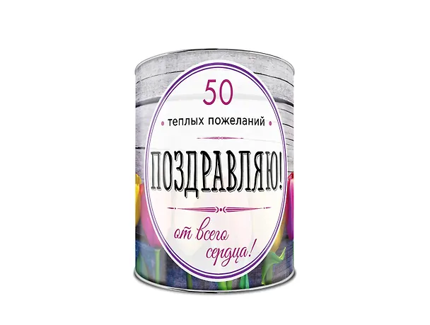 Поздравляю! 50 теплых пожеланий от всего сердца 2560867 — 2