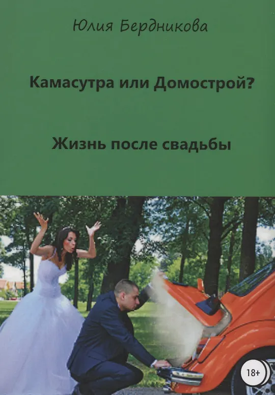 Книга Камасутра или Домострой? Жизнь после свадьбы (Юлия Бердникова) — 1