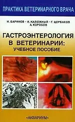 Гастроэнтерология в ветеринарии