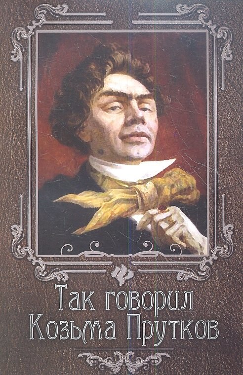 

Так говорил Козьма Прутков