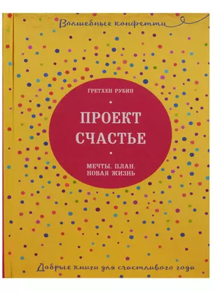 Проект Счастье. Мечты. План. Новая жизнь — 2620866 — 1