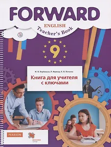 Английский язык. 9 класс. Книга для учителя с ключами