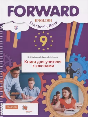 Английский язык. 9 класс. Книга для учителя с ключами — 2734871 — 1