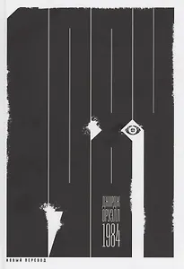 1984 (новый перевод)