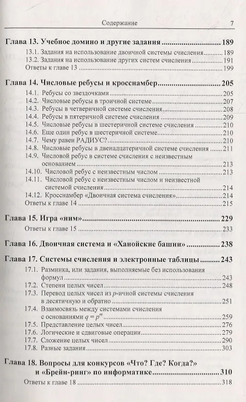 Книга Системы счисления: Более 100 содержательных задач. Фокусы, головоломки, исторические факты. Решение задач из ЕГЭ по информатике. Вопросы для конкурсов «Что? Где? Когда?» и «Брейн-ринг». Нетрадиционные системы счисления (Дмитрий Златопольский) — 5