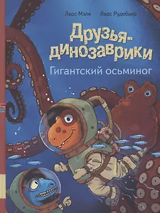 Друзья динозаврики. Гигантский осьминог