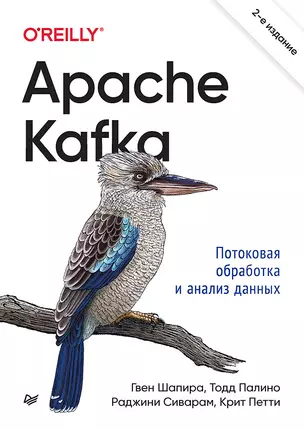 Apache Kafka. Потоковая обработка и анализ данных, 2-е издание — 2971272 — 1