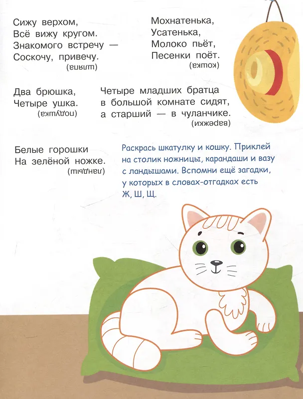 Книга Я учусь выговаривать Ж, Ш, Щ. Загадки, чистоговорки, считалки с наклейками (Татьяна Куликовская, Н. Терентьева, Лариса Маврина) — 6