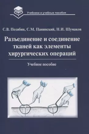 Разъединение и соединение тканей как элементы хирургических операций — 3068869 — 1