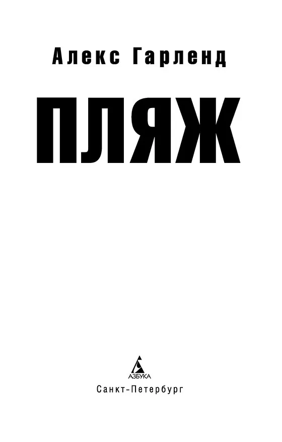 Книга Пляж (Алекс Гарленд) — 4
