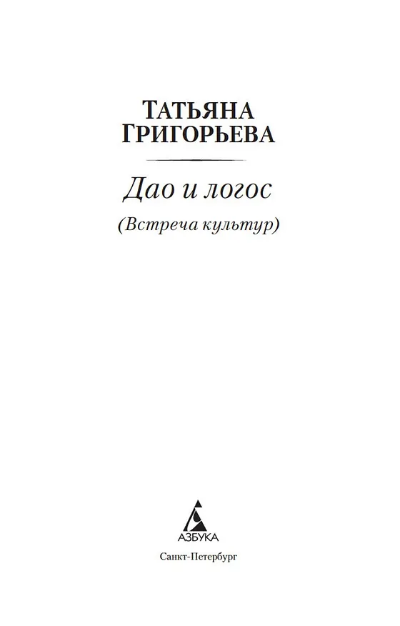 Книга Дао и логос (Татьяна Григорьева) — 8