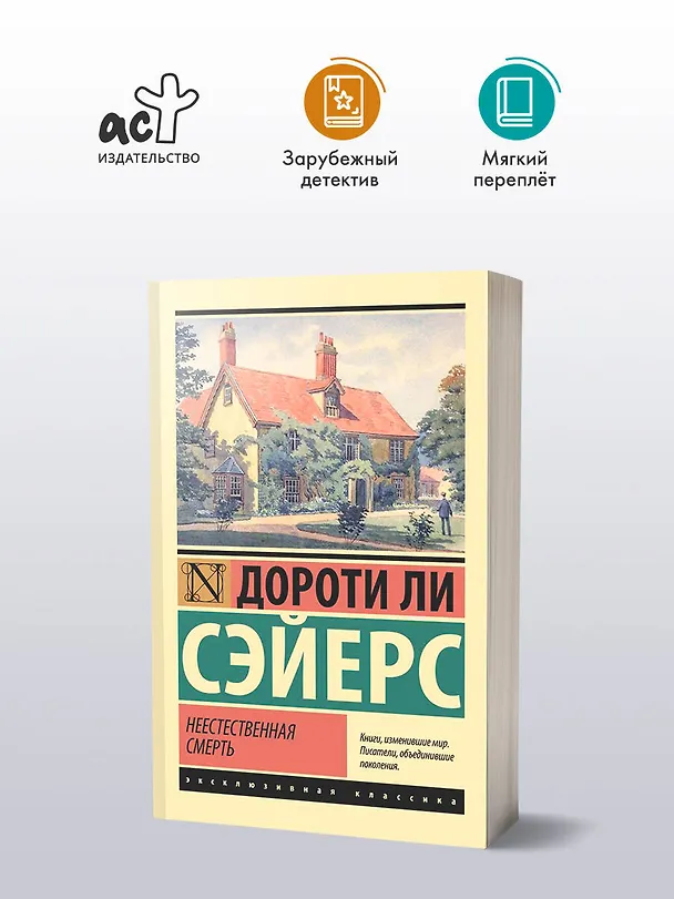 Книга Неестественная смерть (Дороти Сэйерс) — 4