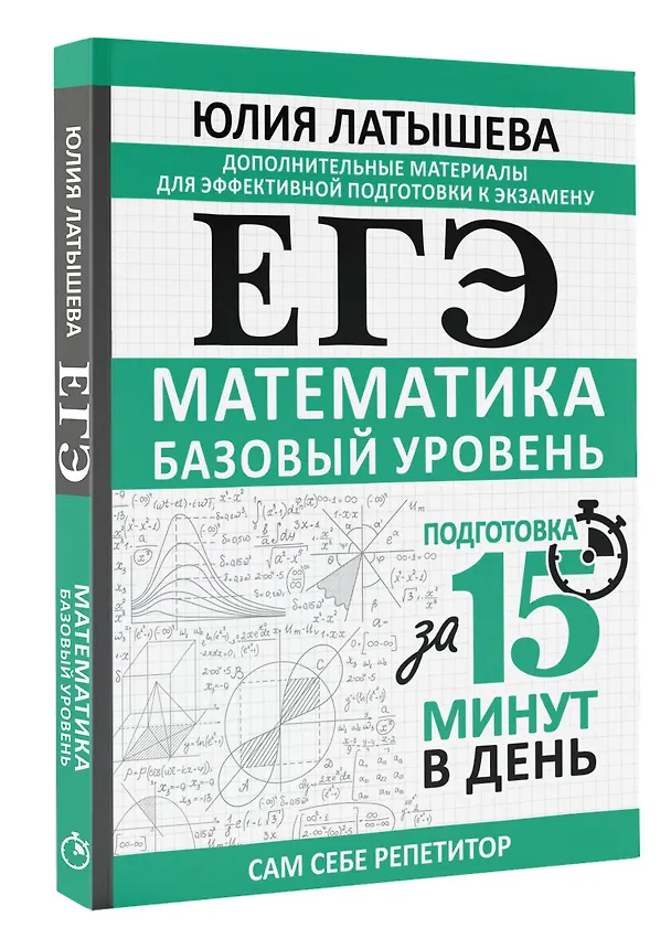 Книга ЕГЭ. Математика. Базовый уровень. Подготовка за 15 минут в день (Юлия Латышева) — 4