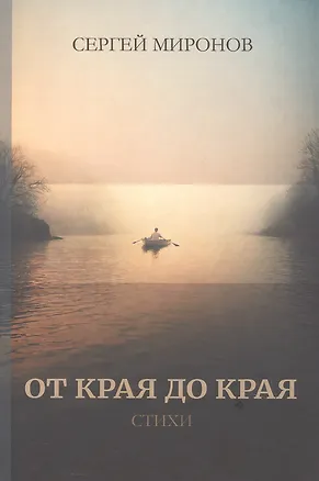 Книга От края до края: cтихи (Сергей Миронов)
