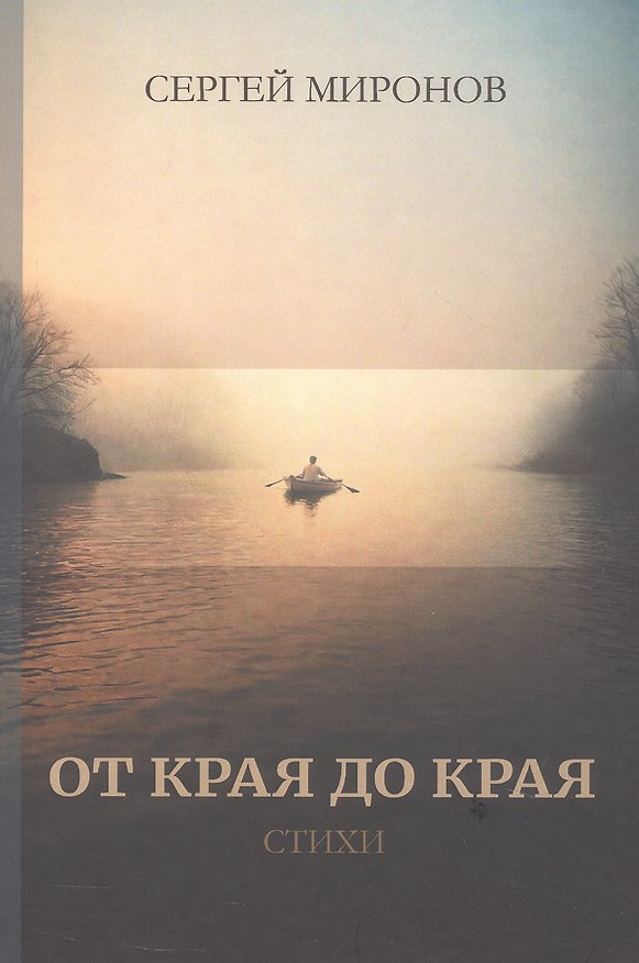 Книга От края до края: cтихи (Сергей Миронов) — 1