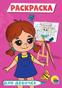 РАСКРАСКА А5 эконом. ДЛЯ ДЕВОЧЕК (розовая)