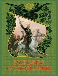 История русской армии: Современная версия, иллюстрированное издание — 2102996 — 1