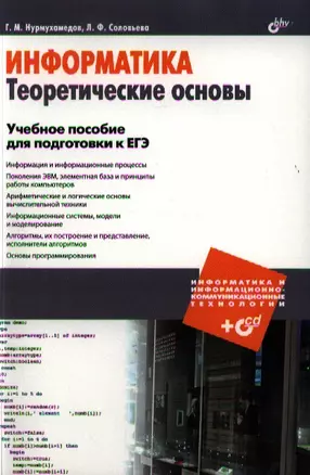 Информатика. Теоретические основы. Учебное пособие для подготовки к ЕГЭ (+CD) — 2332349 — 1