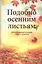 Подобно осенним листьям. Вдохновляющие истории о вере и служении — 2527473 — 1