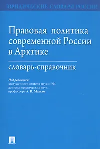 Правовая политика современной России в Арктике. Словарь-справочник
