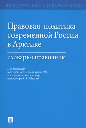 Правовая политика современной России в Арктике. Словарь-справочник — 2761347 — 1