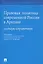 Правовая политика современной России в Арктике. Словарь-справочник — 2761347 — 1