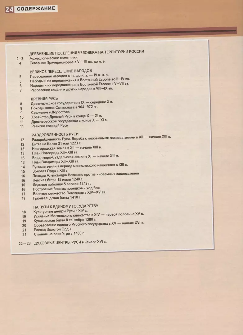 История России с древнейших времен до начала XVI века. 6 класс. Атлас с  контурными картами и проверочными работами (Александр Майков) - купить  книгу с доставкой в интернет-магазине «Читай-город». ISBN: 978-5-09-080933-7