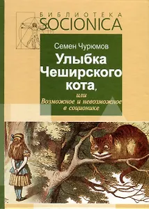 Улыбка Чеширского кота, или Возможное и невозможное в соционике