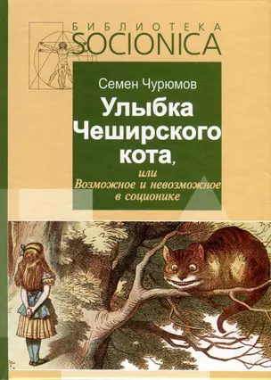 Улыбка Чеширского кота, или Возможное и невозможное в соционике — 3000620 — 1