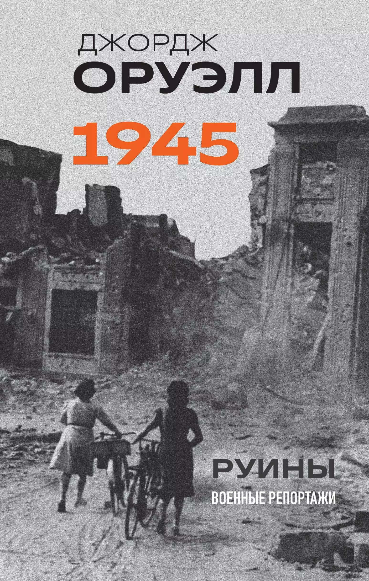 

Оруэлл. 1945. Руины. Военные репортажи