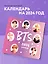 Календарь 2024г 300*300 "BTS" настенный, на скрепке — 2997604 — 3