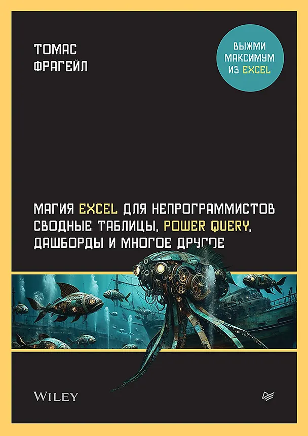 Книга Магия Excel для непрограммистов. Сводные таблицы, Power Query, дашборды и многое другое (Томас Фрагейл) — 1