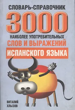 3000 наиболее употребительных слов и выражений испанского языка Словарь-справочник