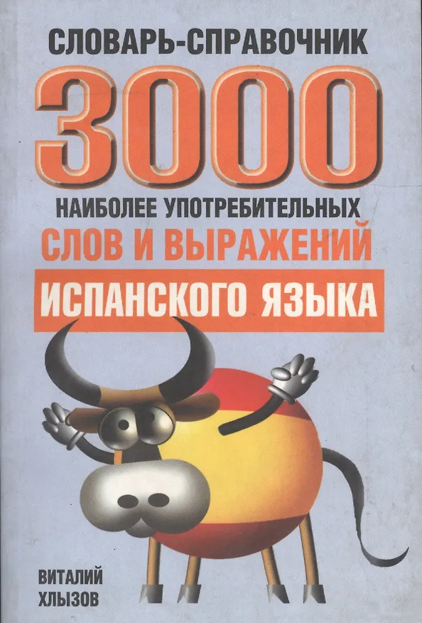 Книга 3000 наиболее употребительных слов и выражений испанского языка Словарь-справочник (Виталий Хлызов) — 1