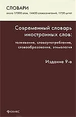 Книга Современный словарь иностранных слов: толкование, словоупотребление, этимология / Изд. 9-е, стер. (Людмила Баш)
