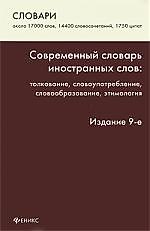 Книга Современный словарь иностранных слов: толкование, словоупотребление, этимология / Изд. 9-е, стер. (Людмила Баш) — 1