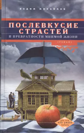 Послевкусие страстей и превратности мнимой жизни — 2367350 — 1