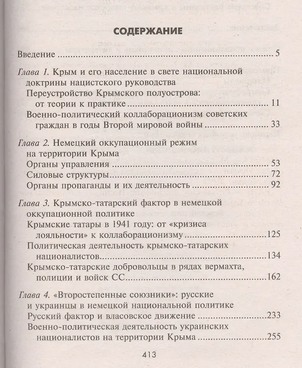 Книга Крым в период немецкой оккупации. Национальные отношения, коллаборационизм и партизанское движение. 1941-1944 (Олег Романько) — 5