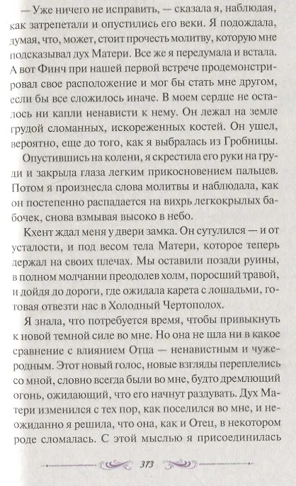 Книга Гробница древних. Роман (Мэделин Ру) — 4