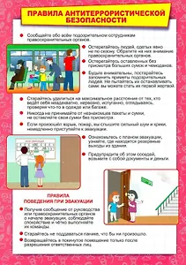 Тематический плакат "Правила антитеррористической безопасности"