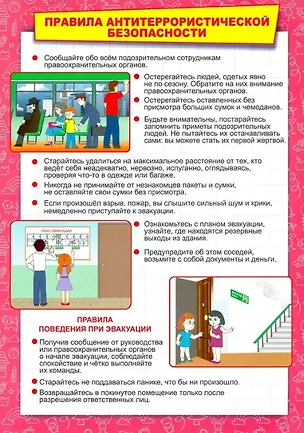Книга Тематический плакат "Правила антитеррористической безопасности" (А. Висков)