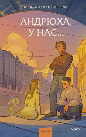 Книга Андрюха, у нас... (Мелалика Невинная)