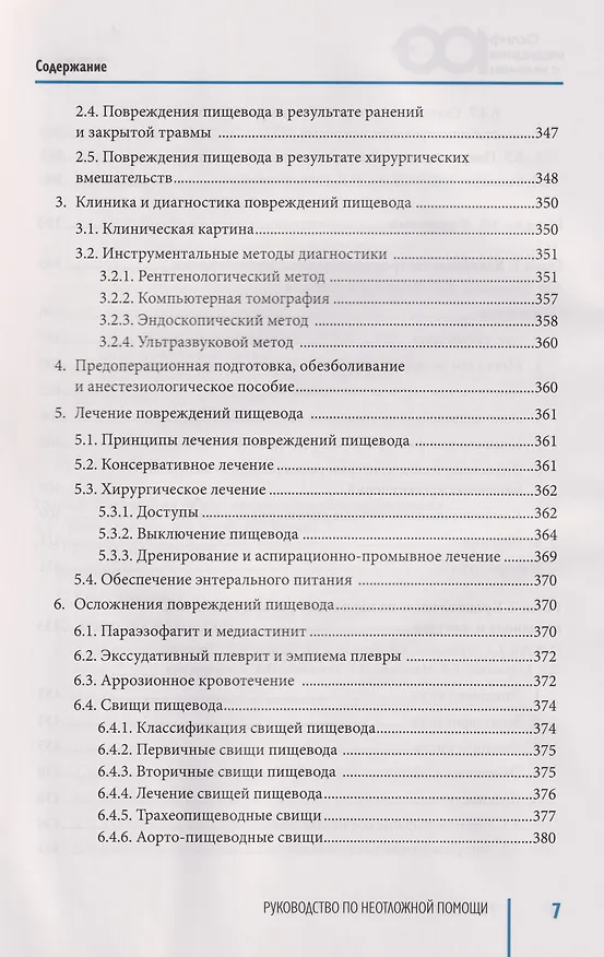 Книга Руководство по неотложной медицине. Опыт НИИ скорой помощи им. Н.В. Склифосовского. Том 2 () — 16