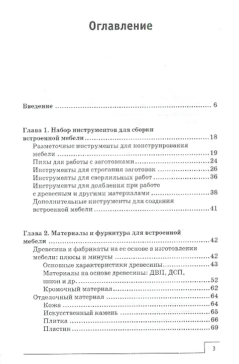 Книга Встроенная мебель своими руками (П.Н. Мастерков) — 3